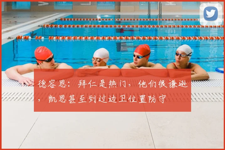 德容恩：拜仁是热门，他们很谦逊，凯恩甚至到过边卫位置防守