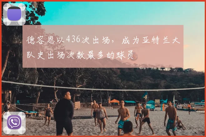 德容恩以436次出场，成为亚特兰大队史出场次数最多的球员