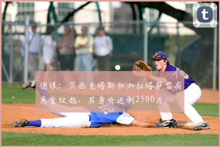 德媒：贝西克塔斯和加拉塔萨雷有意金玟哉，其身价还剩2500万