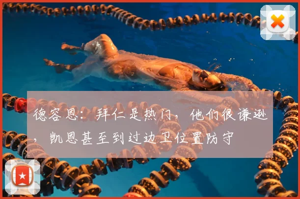 德容恩：拜仁是热门，他们很谦逊，凯恩甚至到过边卫位置防守