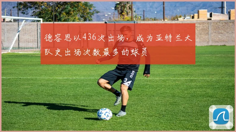 德容恩以436次出场，成为亚特兰大队史出场次数最多的球员